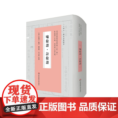 啸馀谱 诗馀谱 词谱要籍整理与汇编 第一辑 程明善 正版 精装 华东师范大学出版社
