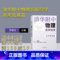 物理 高中通用 [正版]2023新书 清华附中物理名师导学:高考筑基篇 罗雷生 高中物理清华优辅物理名师 边角料知识中