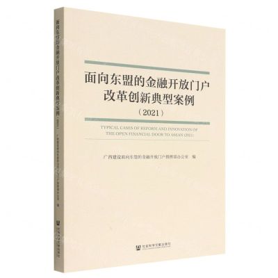 [N]面向东盟的金融开放门户改革创新典型案例(2021)-9787522806662