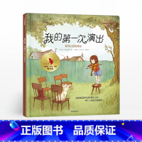 [正版]3-6岁我的第一次演出 我可以自信表达 植垣奇里 著 儿童绘本 我可以系列 出版社图书 书籍