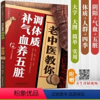[正版]老中医教你调体质补气血养五脏 中医养生书籍保健调理健康生活中医理论书教你调好五脏 肺部脾脏肾脏调养书