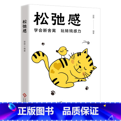 松弛感 [正版]心灵治愈系列全3册 松弛感+细节决定成败+做自己的心理医生+情绪控制 治愈易燃易爆炸易焦虑的你 拒绝内