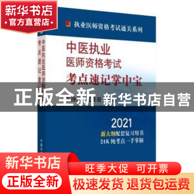 正版 中医执业医师资格考试考点速记掌中宝:2021 王诗源,孟庆岩