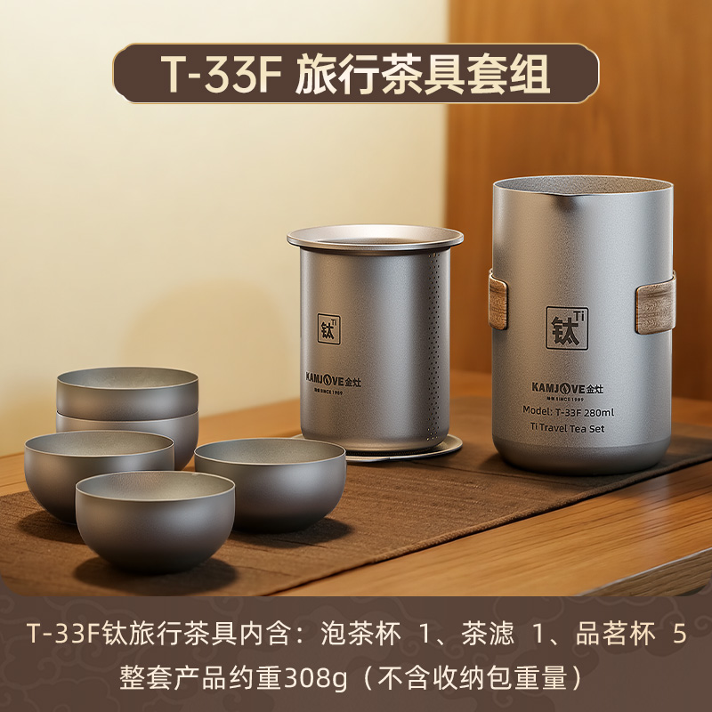金灶T-33F纯钛旅行茶具便携式泡茶器随身旅行茶杯快客杯户外套装