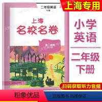 英语 [正版]2022年新版上海名校名卷 英语 二年级第二学期/2年级下 上海牛津版小学单元模拟卷 华东师范大学出版社