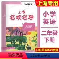 英语 [正版]2022年新版上海名校名卷 英语 二年级第二学期/2年级下 上海牛津版小学单元模拟卷 华东师范大学出版社