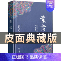 [正版]素书全集 黄石公新通解 原版 精装 线装 智囊全集 全鉴大成智慧 文言文白话文对照版 中国传统文化详细案例张