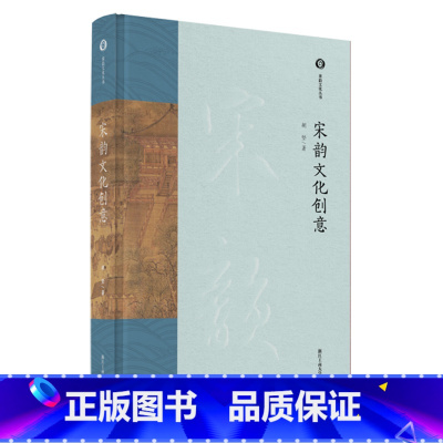 [正版]宋韵文化创意(宋韵文化丛书)