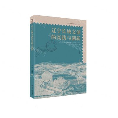 [N]辽宁长城文创的实践与创新/长城文化在辽宁-9787205109349