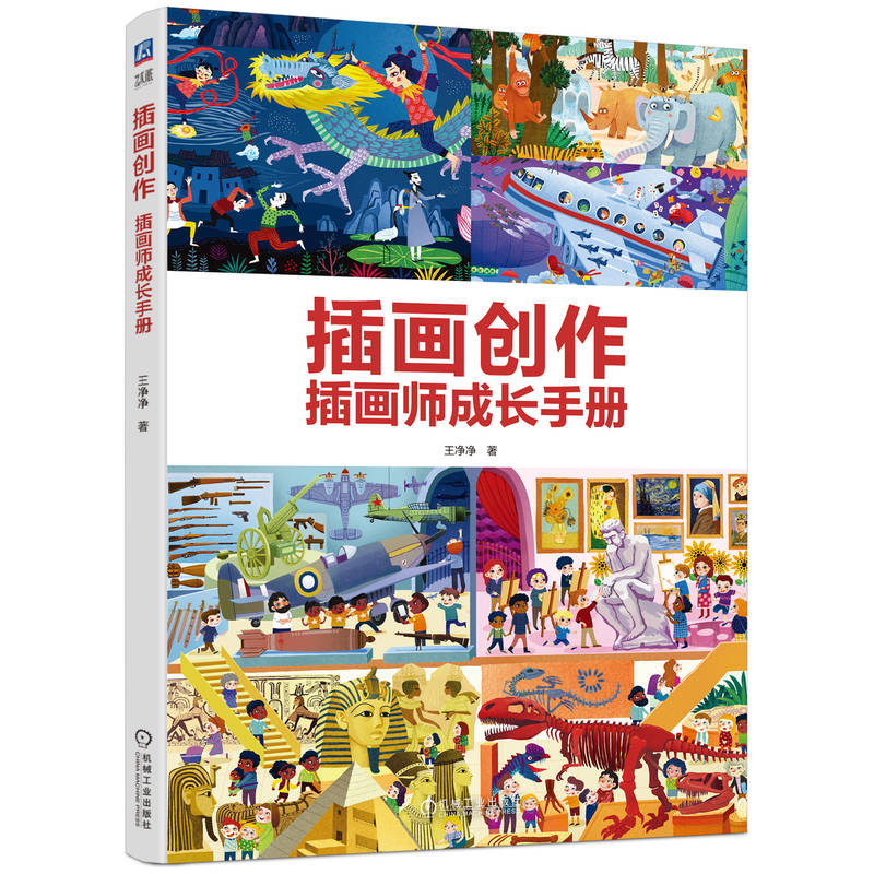 正版新书]插画创作 插画师成长手册 王净净王净净97871117749