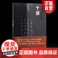 正版 中国书法临摹十讲 翁志飞著 随书附赠全套临摹视频(扫码即学)碑帖名品全本实临系列实临解密 甲骨文金文篆隶楷行草