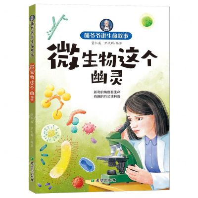 [N]微生物这个幽灵/萌爷爷讲生命故事-9787537989305
