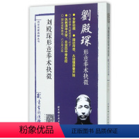 [正版]刘殿琛形意拳术抉微/武学名家典籍丛书