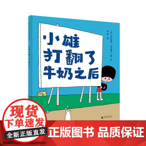 精装绘本 小雄打翻了牛奶之后 魔法象图画书王国系列 〔日〕及川贤治 竹内茧子/著绘 绘画/漫画/卡通故事少儿