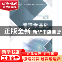 正版 管理学基础 吴晓微,王学俊主编 北京理工大学出版社 978756
