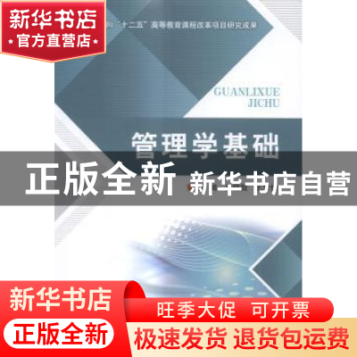正版 管理学基础 吴晓微,王学俊主编 北京理工大学出版社 978756
