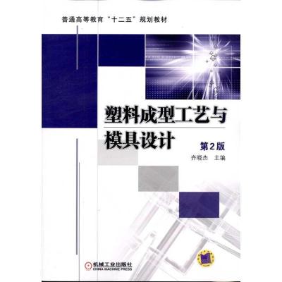 正版新书]塑料成型工艺与模具设计(第2版)齐晓杰9787111375173