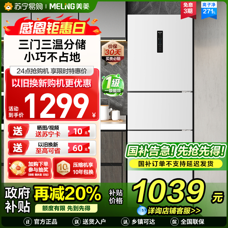 无忧嵌美菱271升三门冰箱 59.6cm窄机身小冰箱1级能效风冷无霜净味家用电冰箱以旧换新补贴BCD-271WP3CX白