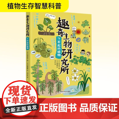了不起的植物 (日)稻垣荣洋 编 冯宇轩 译 植物文教 正版图书籍 湖南科学技术出版社