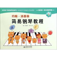 正版新书]约翰.汤普森简易钢琴教程(1)约翰·汤普森97873031935