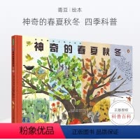 神奇的春夏秋 [正版]神奇的春夏秋冬 四季季节主题科普图画书精装四季科普绘本 3-6岁儿童故事书幼儿早教书籍亲子课外书小