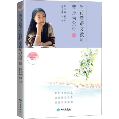 [M]当诗意语文教师变身为父母-9787515106908