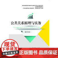 公共关系原理与实务(第四版)