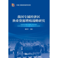 音像我国专属经济区渔业资源增殖战略研究唐启升 主编