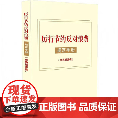 正版 2025年新书 厉行节约反对浪费规定手册(含典型案例) 中国法治出版社 党员干部学习用书 大众读物
