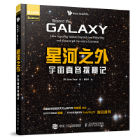 正版新书]星河之外 宇宙真容探秘记[美] Ethan Siegel9787115467
