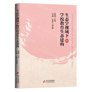 [N]生态学视域下的学校教育生态建构-9787570438648