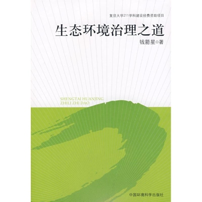 正版新书]生态环境治理之道(复旦大学211学科建设经费资助项目)