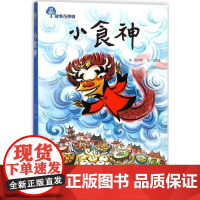 小食神 青岛出版社 陈沛慈 著;刘如桂 绘 著
