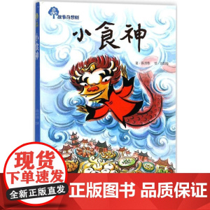 小食神 青岛出版社 陈沛慈 著;刘如桂 绘 著