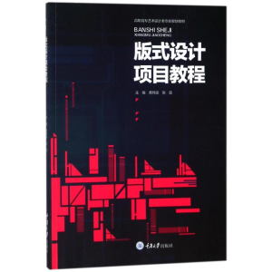 [M]版式设计项目教程/黄玮雯-9787568906272