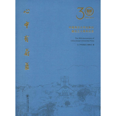 [M]心中有蔚蓝 中国海洋大学出版社建社三十周年纪念-9787567021570