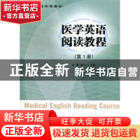正版 医学英语阅读教程:第1册 高丽,戴月兰主编 南京大学出版社