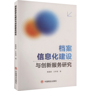 正版新书]档案信息化建设与创新服务研究黄嘉颖,王冬莹978752082