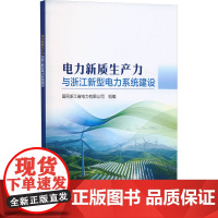电力新质生产力与浙江新型电力系统建设 国网浙江省电力有限公司 编 建筑/水利(新)专业科技 正版图书籍 中国电力出版社
