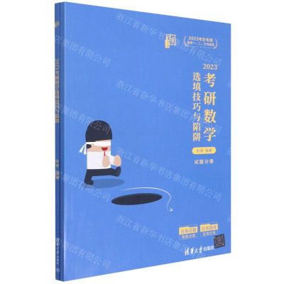 [N]2023考研数学选填技巧与陷阱(共2册2023考生专用数学123均适用)-9787302606666