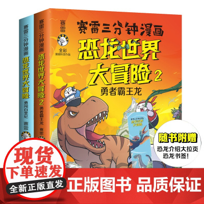 赛雷三分钟漫画恐龙世界大冒险2本轻松读懂的全彩漫画百万书 重磅力作侏罗纪公园 沉浸式学恐龙知识普及读物书籍