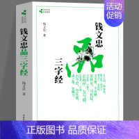 钱文忠品三字经 [正版]郭文斌解读弟子规 钱文忠品三字经 全2册 钱文忠解读三字经 品读 传统文化读本 国学经典启蒙读物