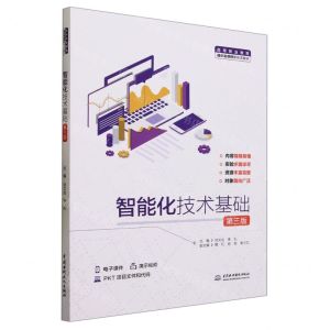 [N]智能化技术基础(第3版高等职业教育通识类课程新形态教材)-9787522615899