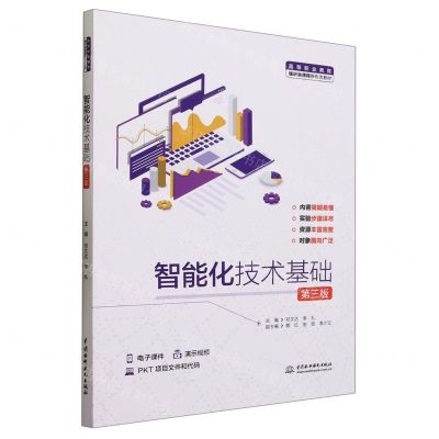 [N]智能化技术基础(第3版高等职业教育通识类课程新形态教材)-9787522615899