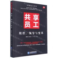 [N]共享员工(组织领导与变革)/共享员工系列-9787516423943