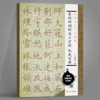 [正版图书]集欧阳询楷书三字经九成宫碑/中国书法入门教程 毛笔软笔书法字帖临摹入门 欧体欧楷楷书初学者练字帖