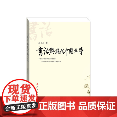 正版 书话与现代中国文学 赵普光著 人民出版社