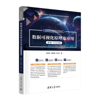 正版新书]数据可视化原理及应用(第2版·ECharts版)樊银亭 夏