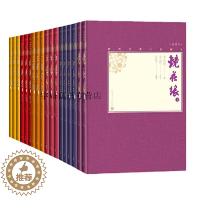 [醉染正版]正版 中国古典小说藏本全套18册 四大名著西游记+红楼梦+三国演义+水浒传+全本新注聊斋志异+镜花缘彩色