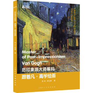 醉染图书跟着凡·高学绘画9787558622540